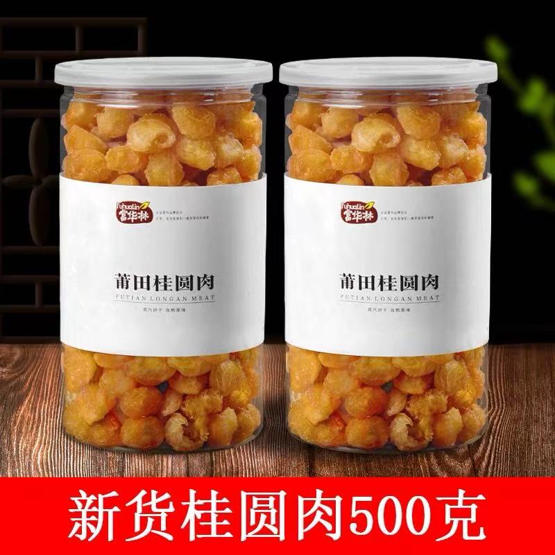 2罐！莆田特级无核桂圆肉干500g