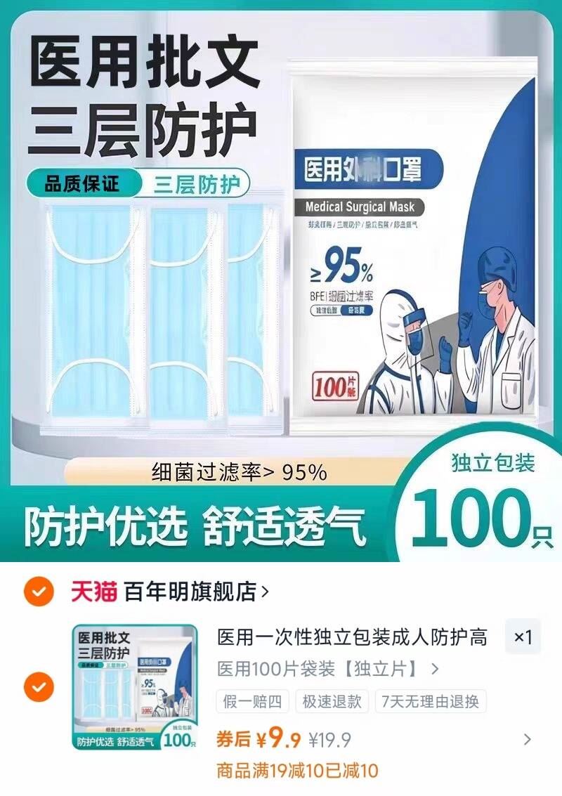 9分/片！独立包装的！百年明医用口罩100片