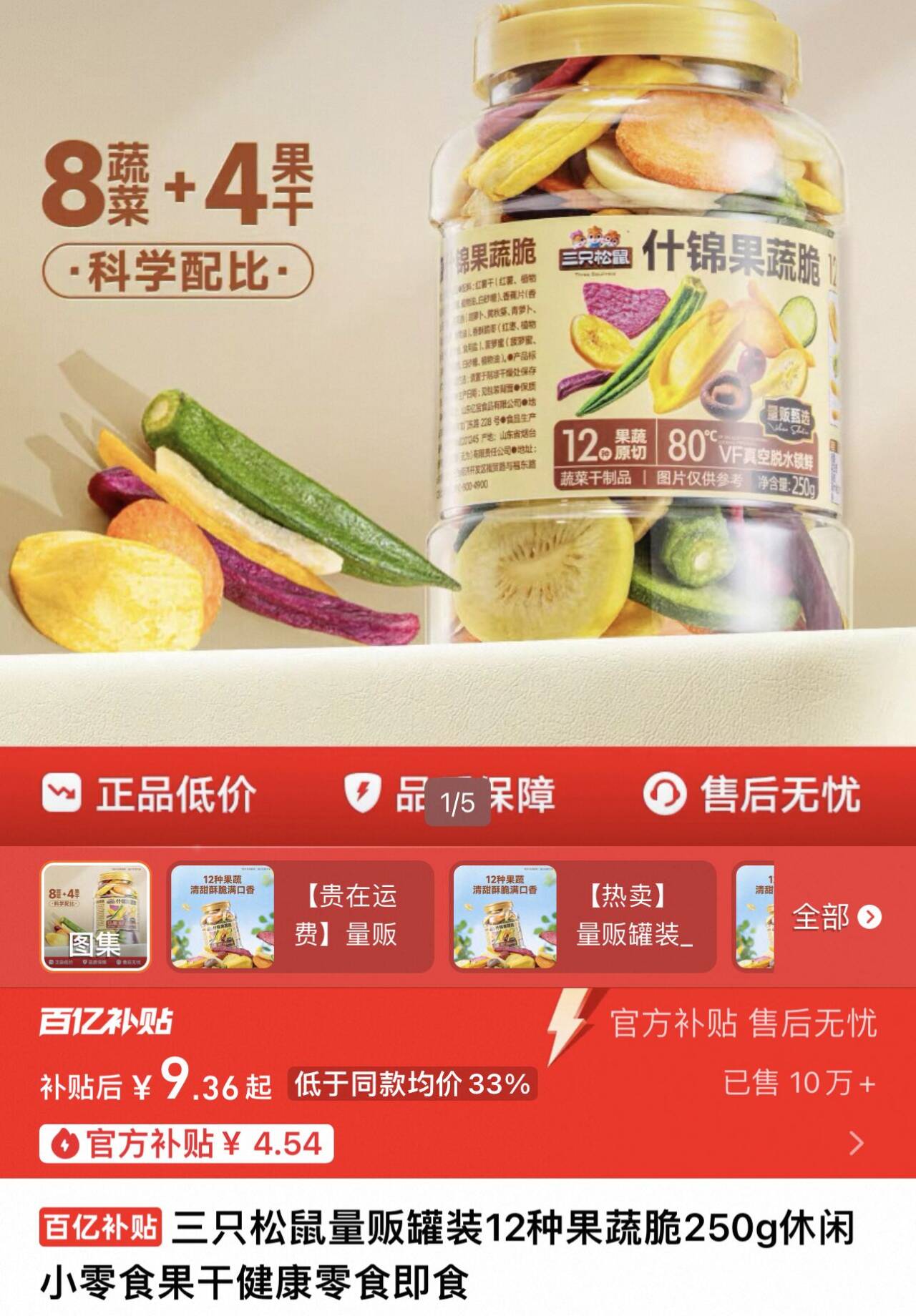 三只松鼠量贩罐装12种果蔬脆250g