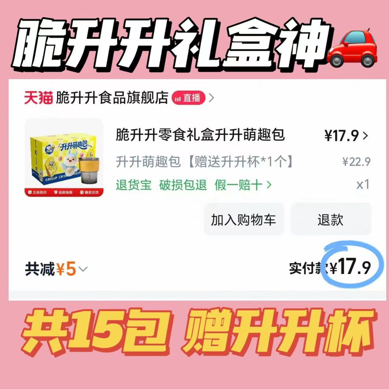 水杯+15包！新日期速撸！脆升升零食礼盒