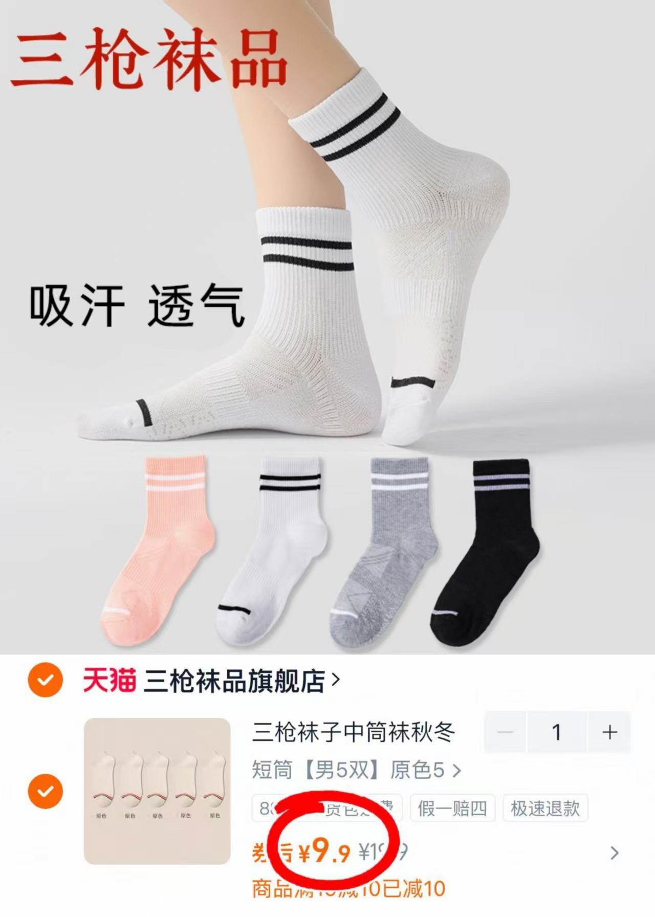 快！降了5块！三枪运动袜5双装