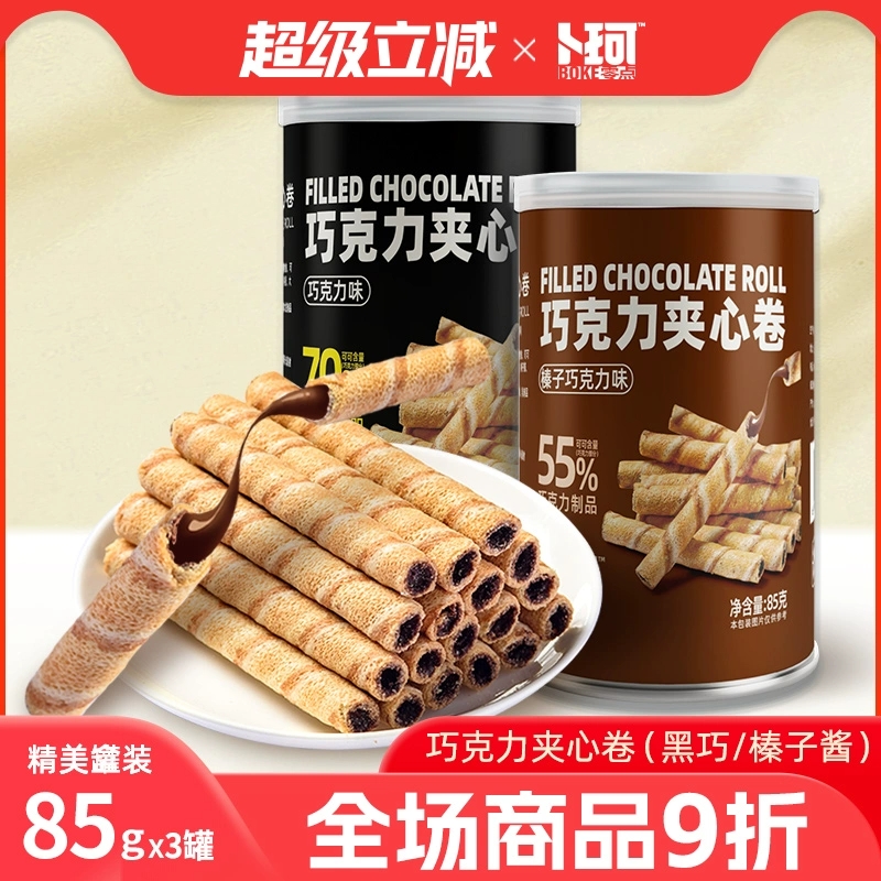 卜珂.巧克力夹心卷3罐