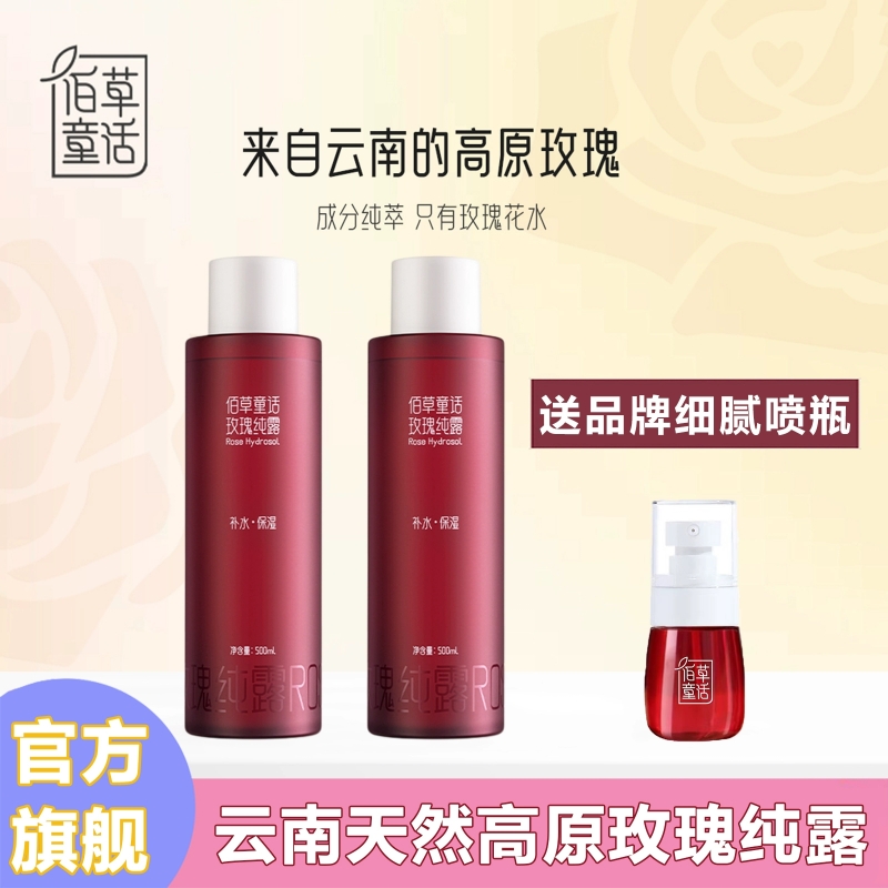【佰草童话】云南玫瑰纯露500ml*2瓶