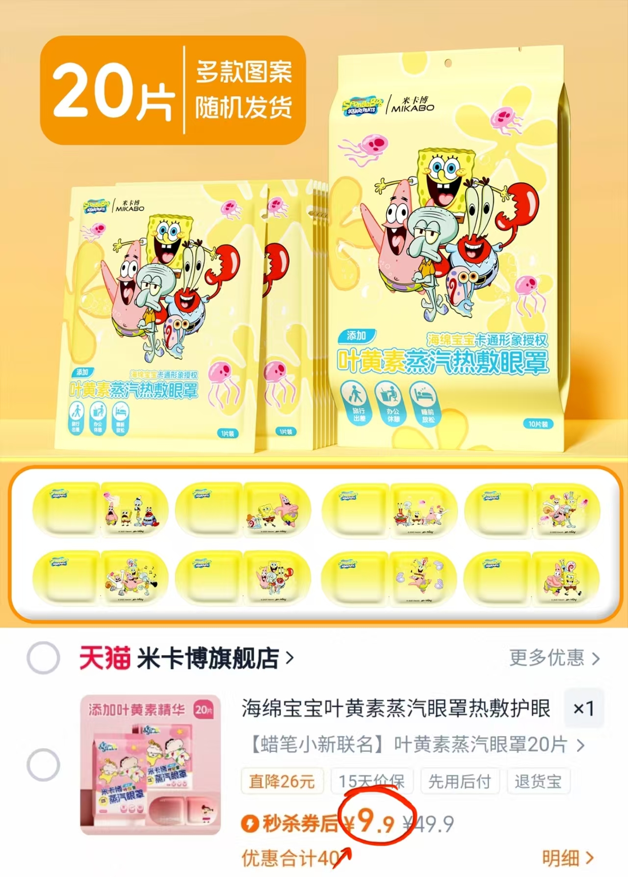 【海绵宝宝iP款】米卡博蒸汽眼罩20片