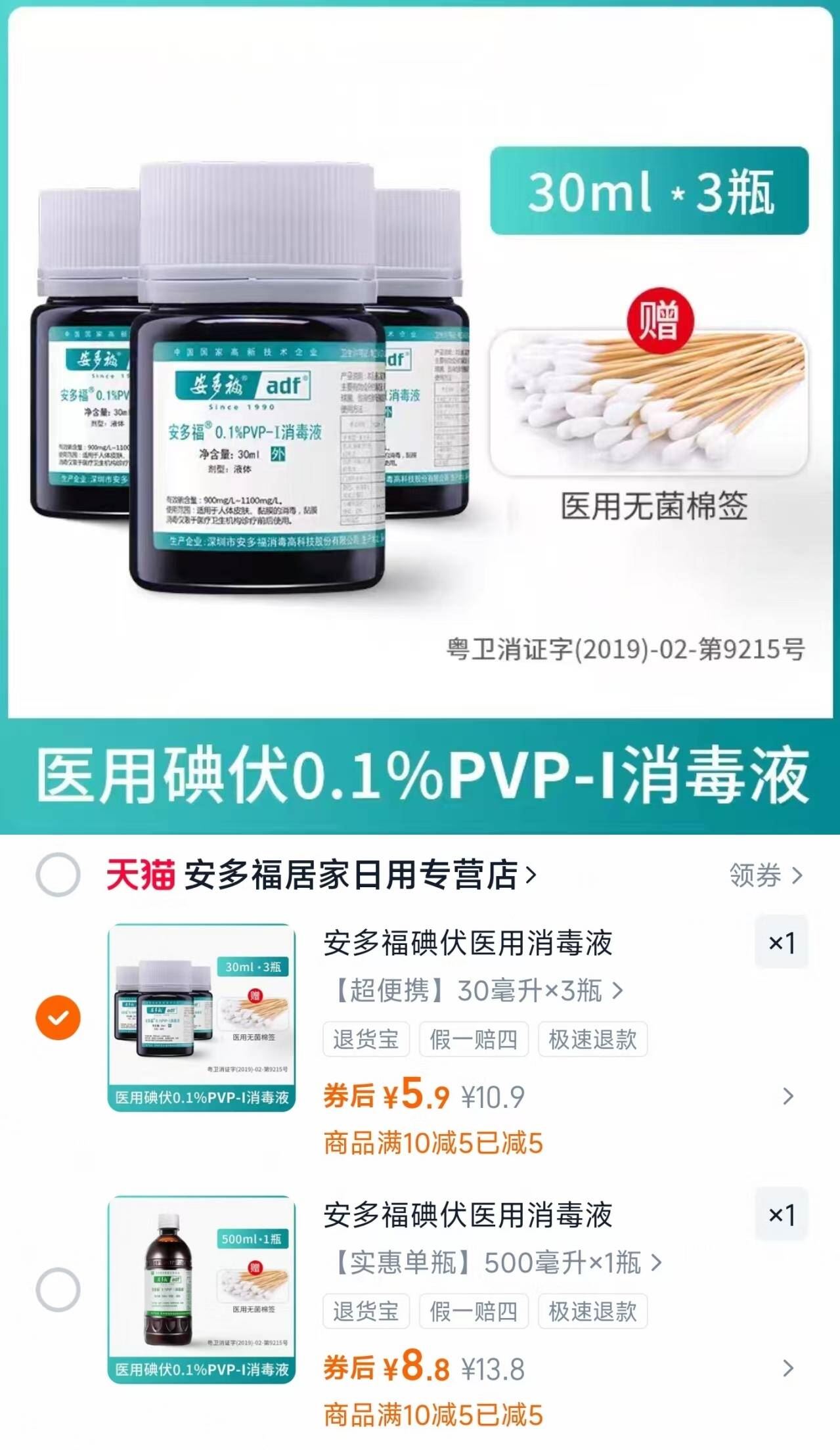 安多福PVP-I碘伏消毒液医用30ml*3