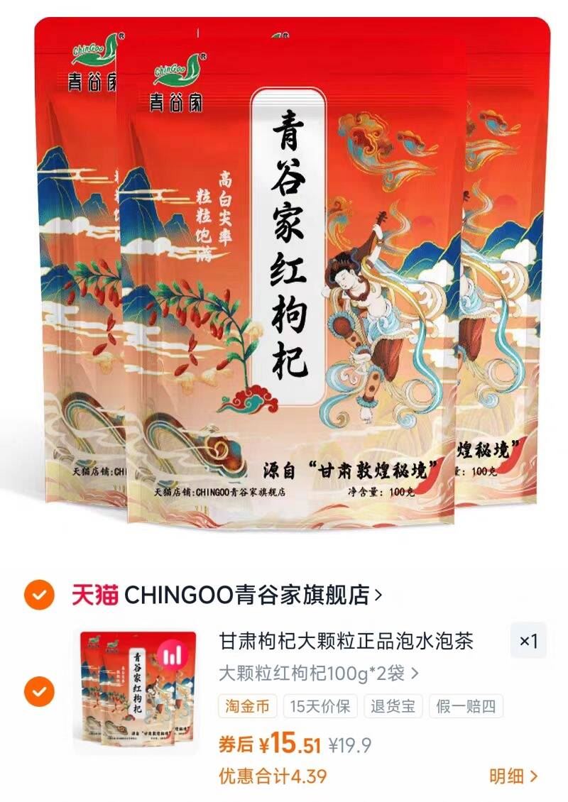 甘肃头茬枸杞大颗粒100g*2袋