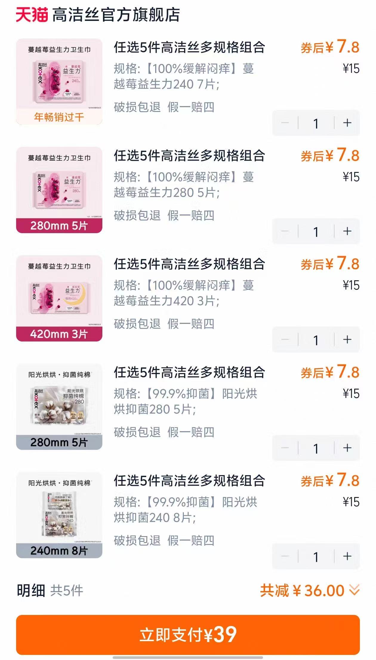 任选⑤件！高洁丝全周期日夜用卫生巾