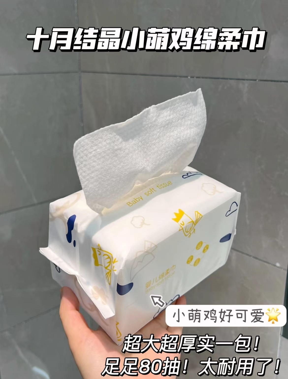 十月结晶小萌鸡绵柔巾80抽*6包
