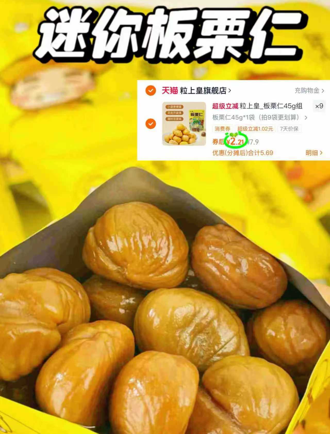 粒上皇板栗仁45gX9袋！