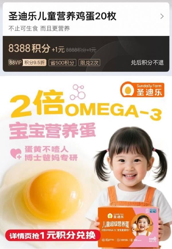 ✨天呐！88VIP积分换圣迪乐鸡蛋，诗裴丝干发喷雾低价秒杀！