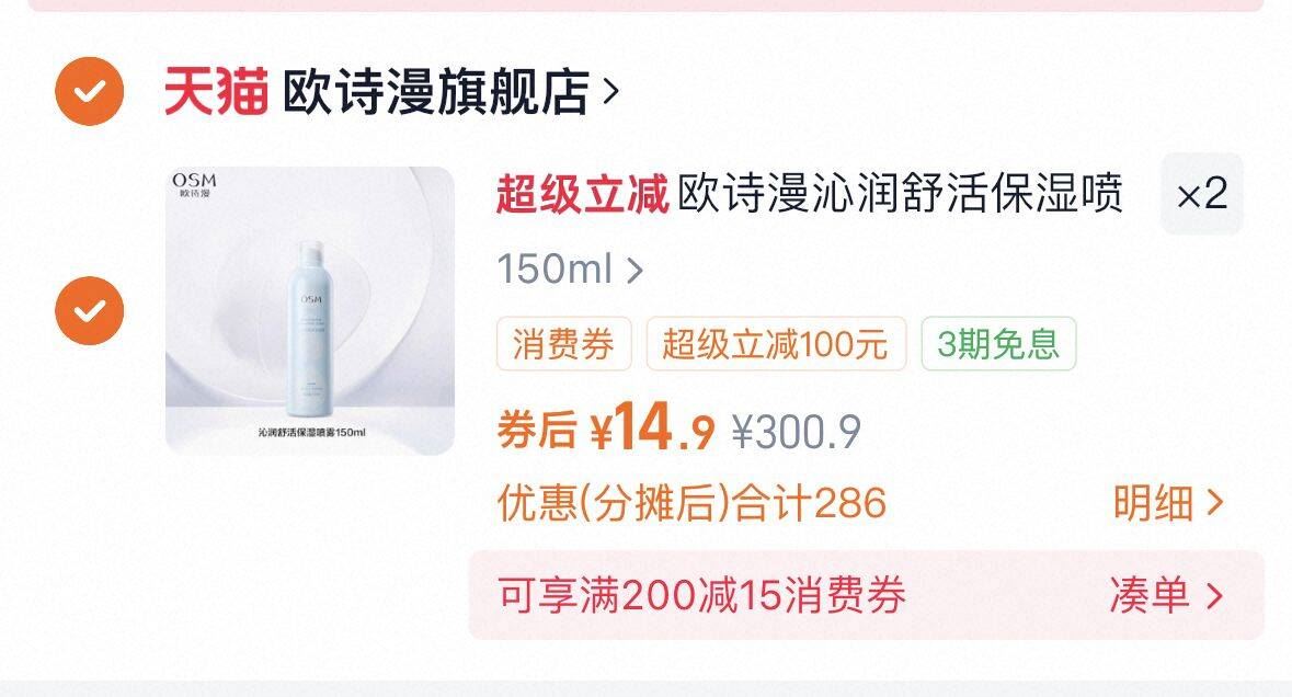 ✨大漏特漏！欧诗漫保湿喷雾拍2件14.9元/瓶，补水舒缓超神啦?
