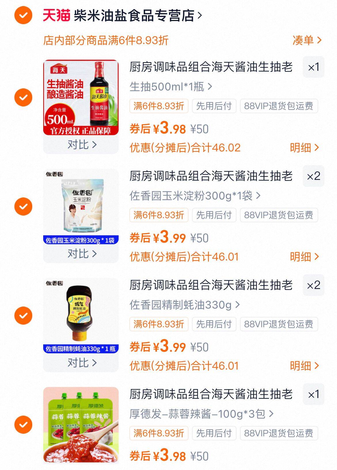 任选6件！海天调料家用烹饪组合6件套