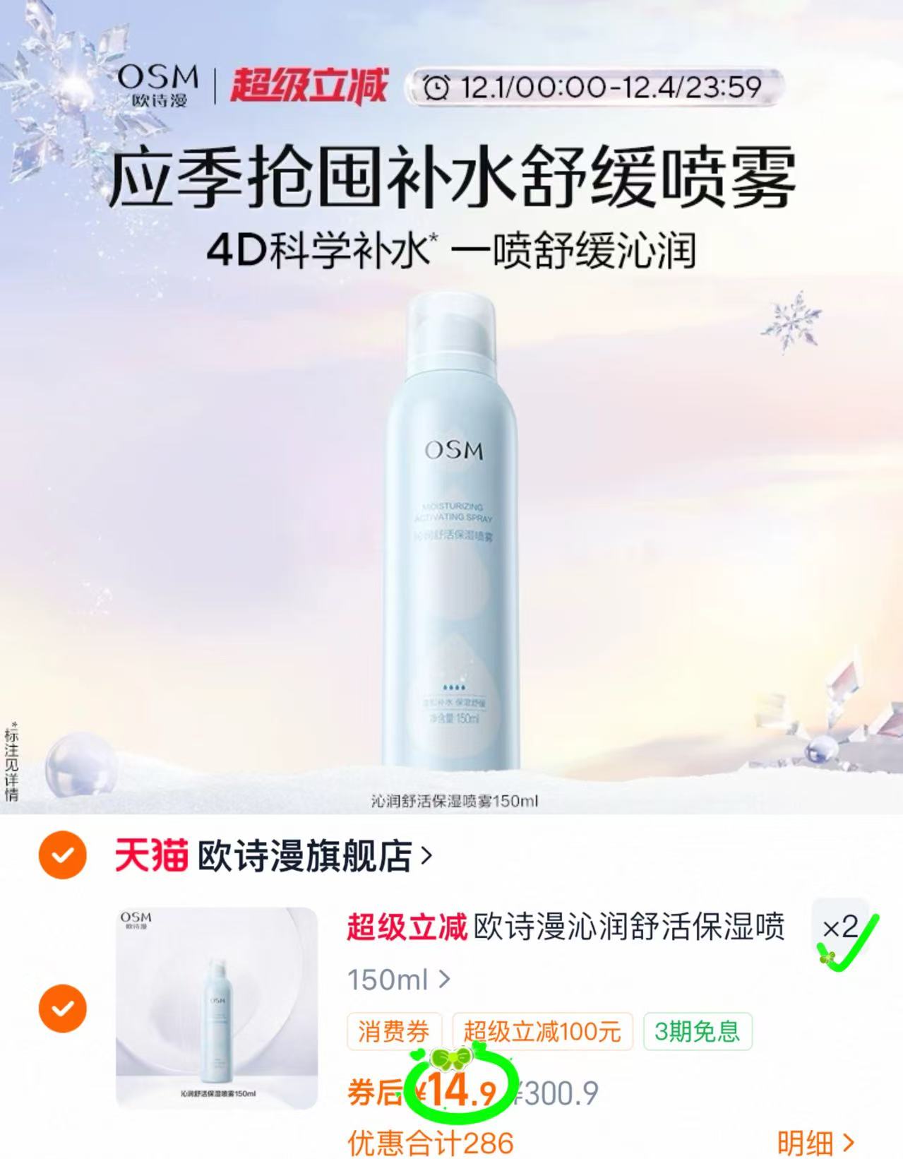 欧诗漫沁润舒活保湿喷雾150ml*2
