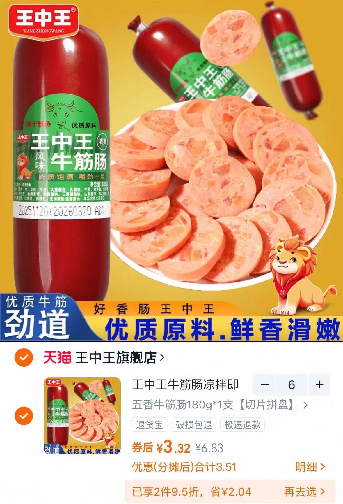 王中王牛筋肠五香味俄罗斯风味牛筋肠6根