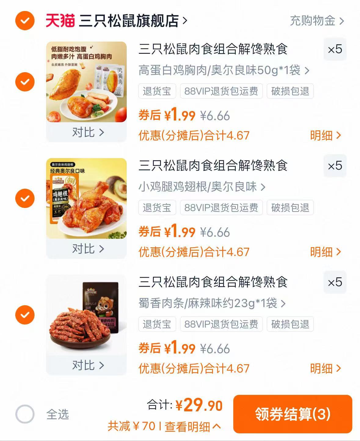 【任选15件】三只松鼠肉类零食组合