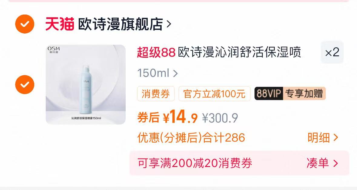 欧诗漫沁润舒活保湿喷雾150ml*2