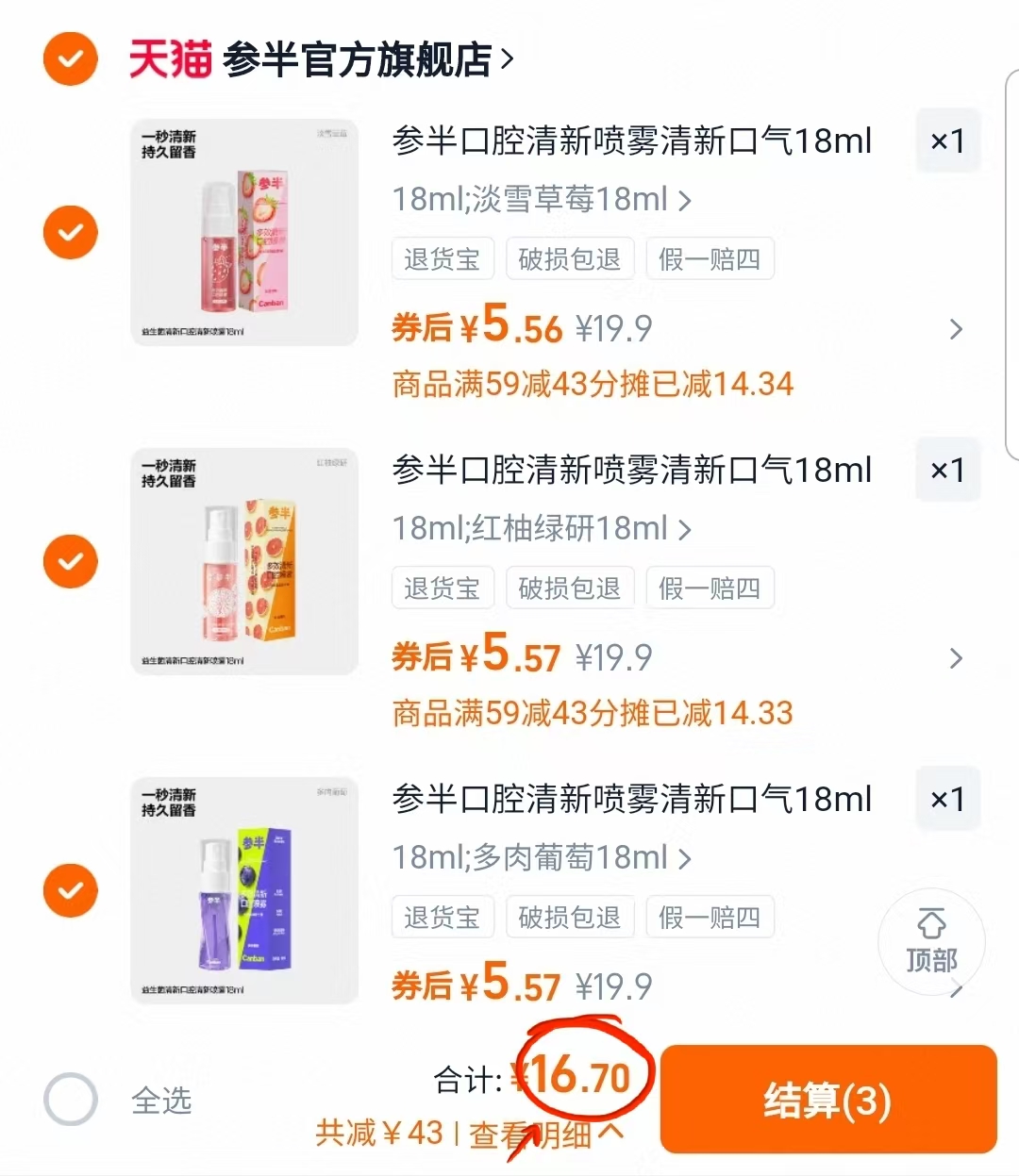 拍3瓶！参半口喷口腔清新喷雾