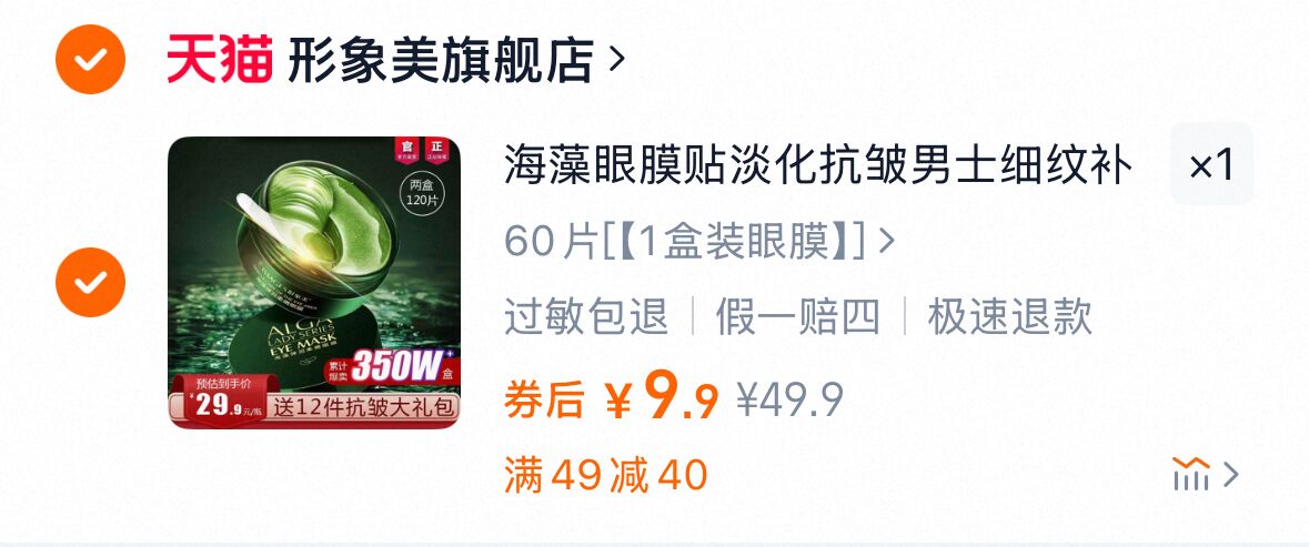 【温碧霞代言】形象美深海藻眼膜60片