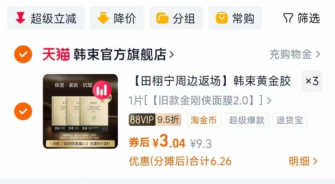 拍3韩束金刚侠2.0面膜1片