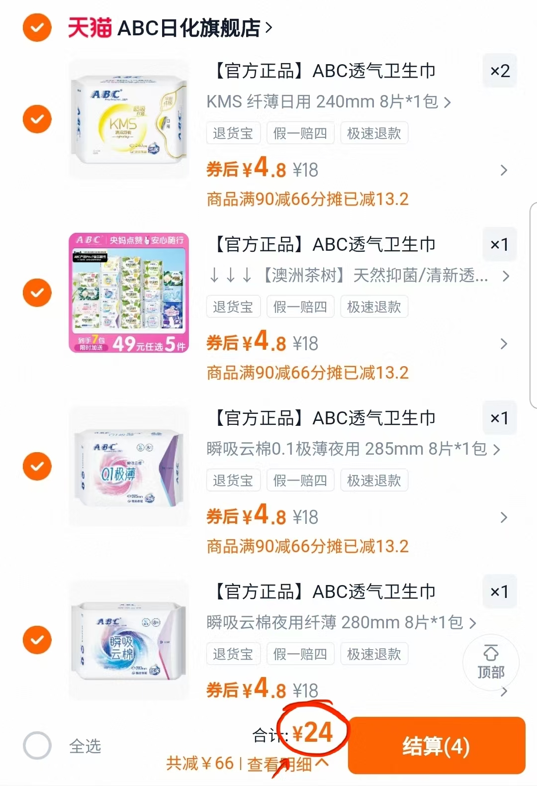 【任选5件】ABC卫生巾日夜用护垫超薄透气