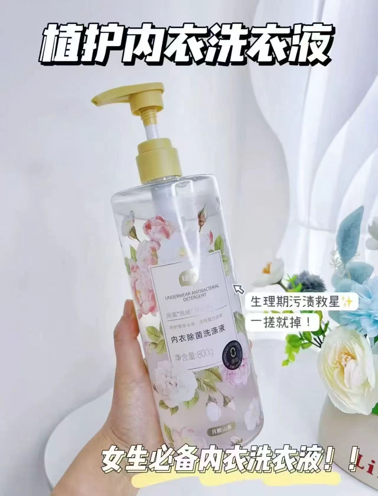 植护内衣洗衣液800g！