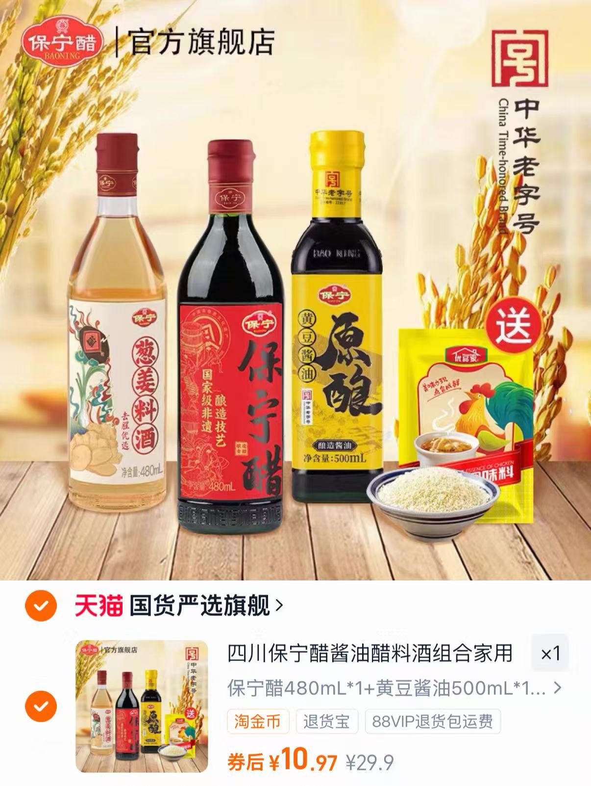 居家必备！保宁醋酱油料酒鸡精组合装4件套