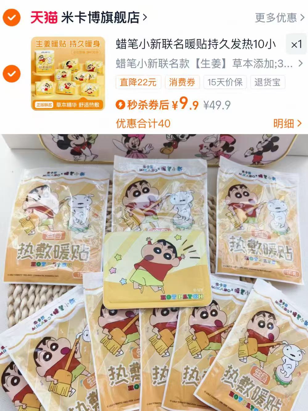 30片！米卡博蜡笔小新暖宫贴