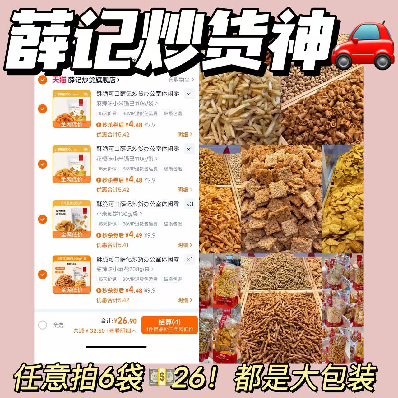 【大水】薛记炒货零食合集任选6件