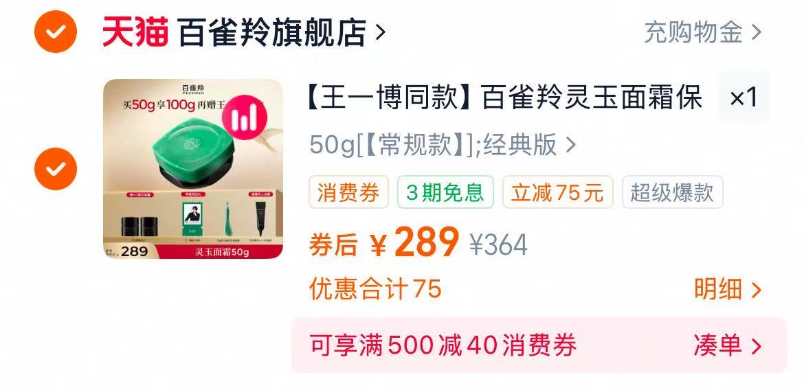 【王一博同款】百雀羚灵玉面霜