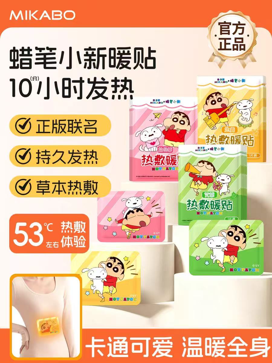 30片！米卡博蜡笔小新暖宫贴
