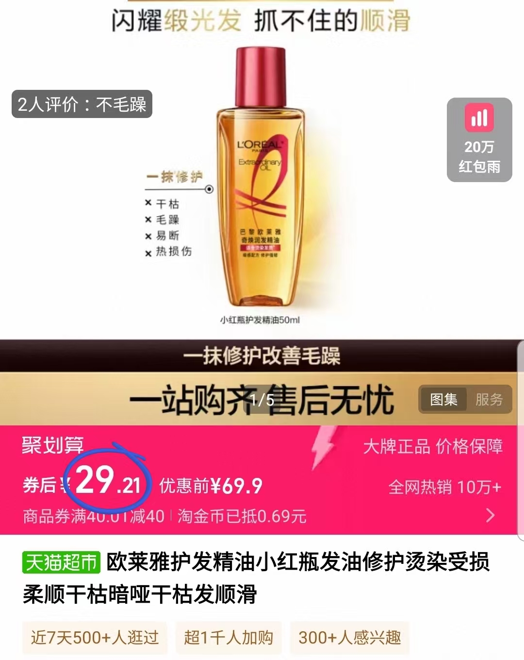 欧莱雅护发精油小红瓶50ml