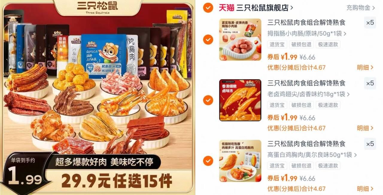 【任选15件】三只松鼠肉类零食组合