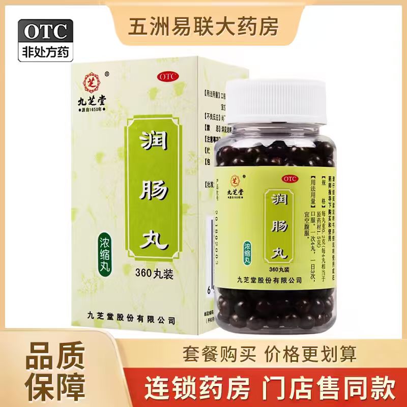 【九芝堂】润肠丸浓缩丸360丸