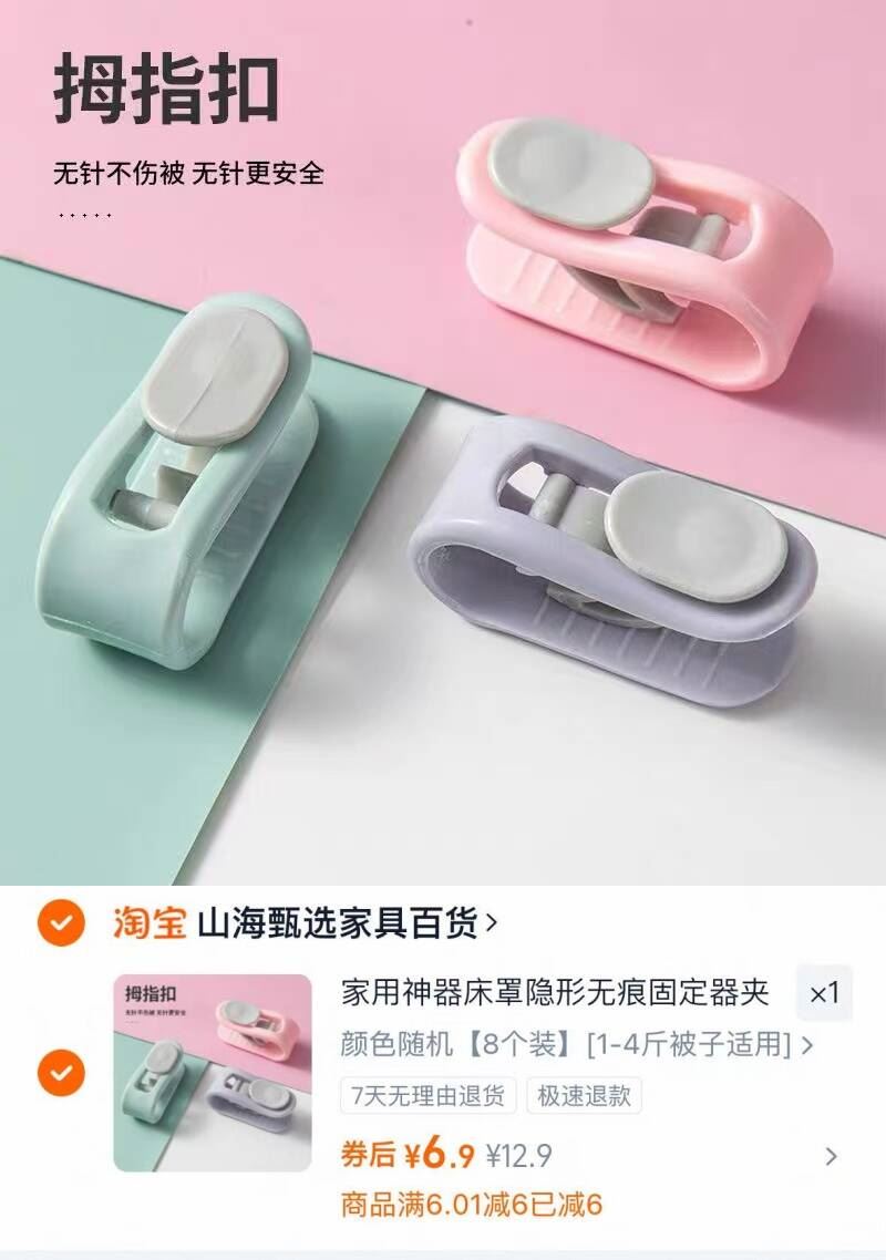 【宜家同款】拇指无痕被子固定器！！