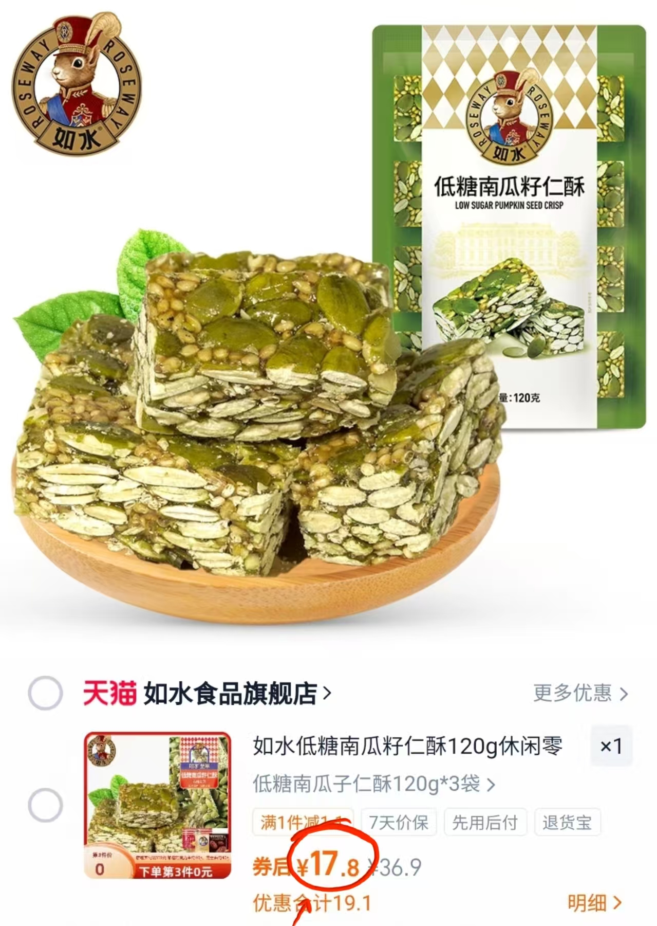 如水！低糖南瓜籽仁酥120g×3袋