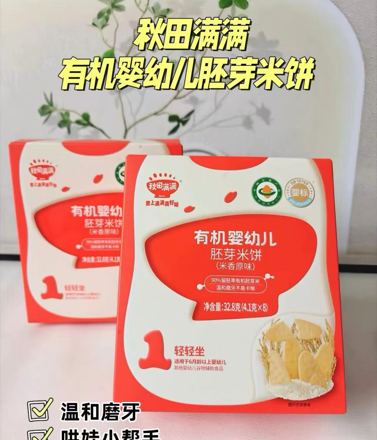 秋田满满婴儿有机米饼婴幼儿磨牙饼干