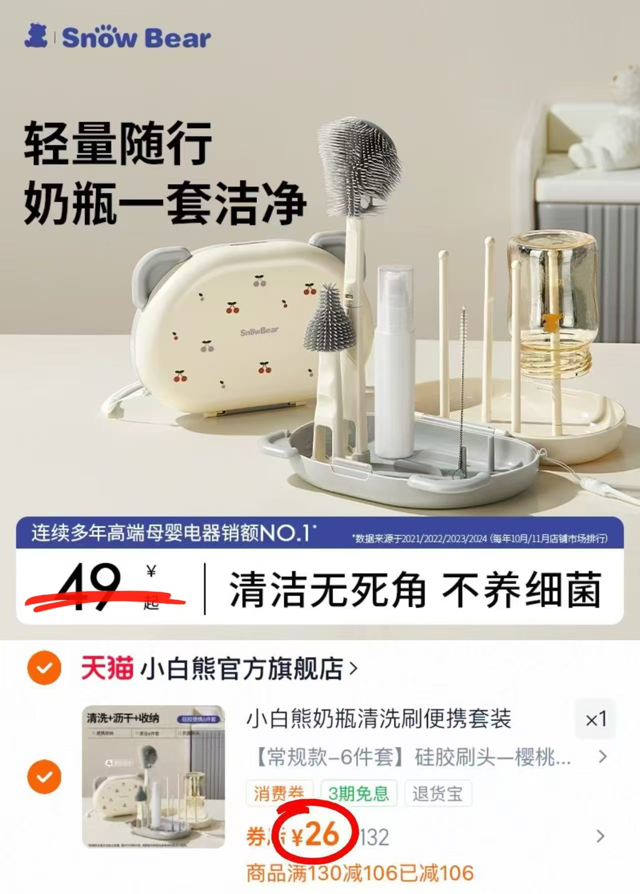 SnowBear小白熊奶瓶刷6件套