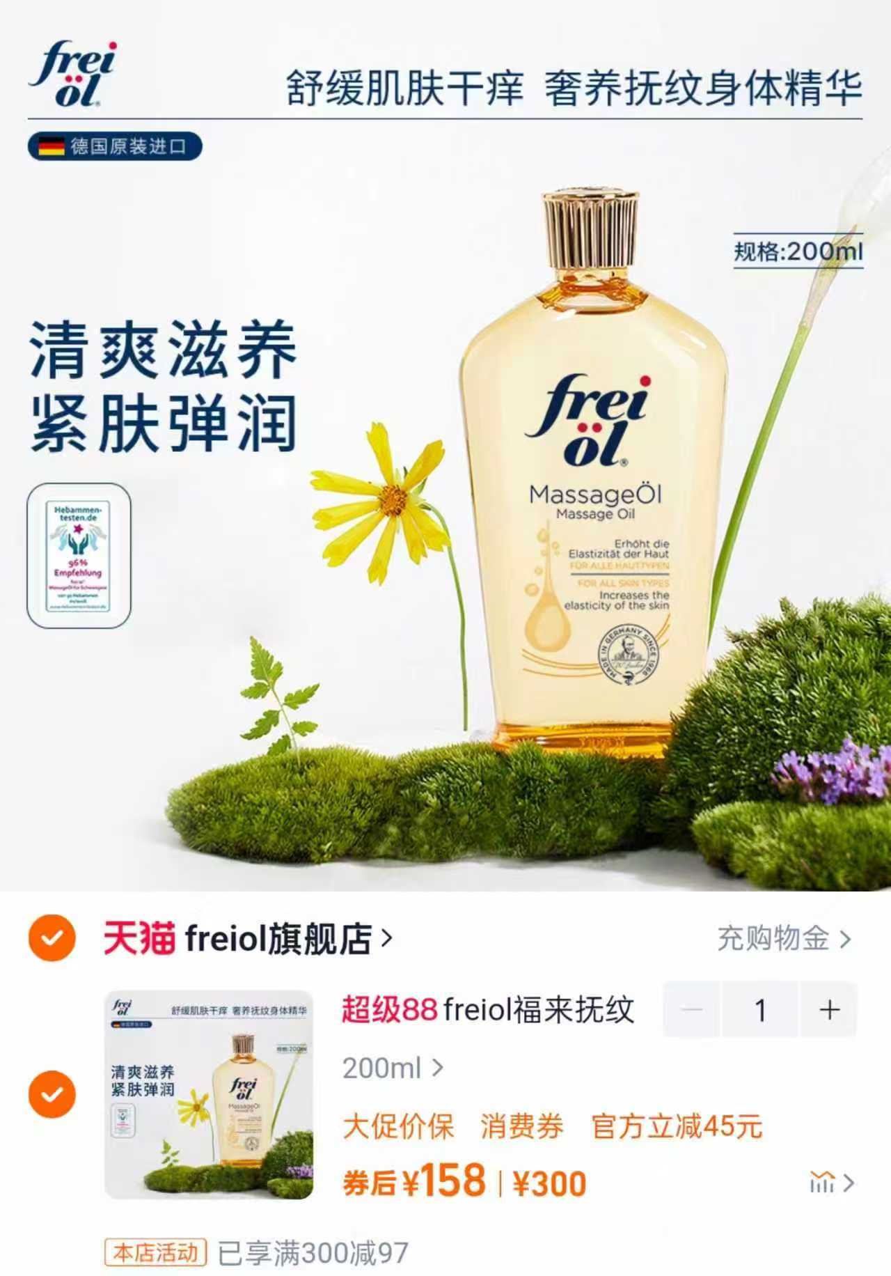 freiol福来抚纹防纹润肤身体乳