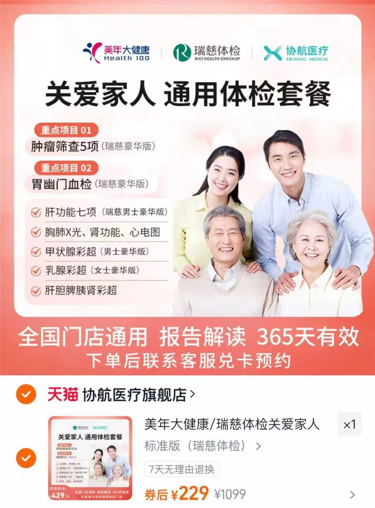 美年大健康/瑞慈体检关爱家人通用体检套餐父母成人男女全国通用