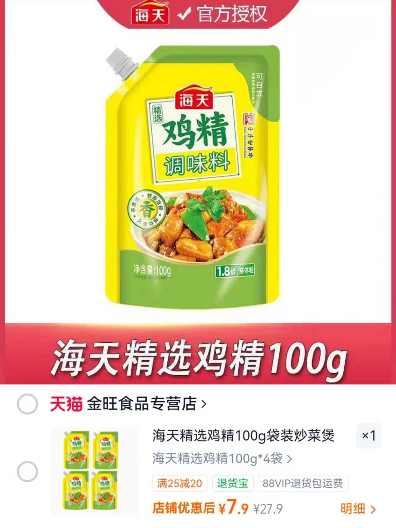 海天精选鸡精100g袋装炒菜煲汤专业提鲜调味鸡精小袋小包装学生